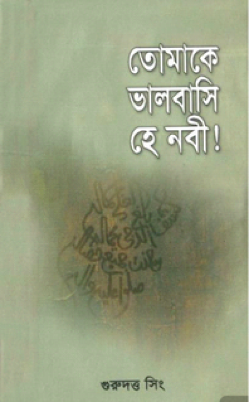 তোমাকে ভালবাসি হে নবী
