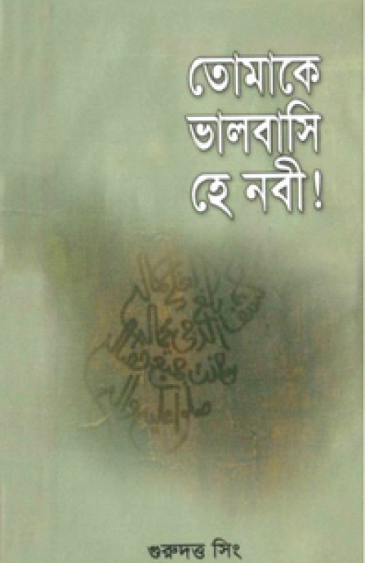 তোমাকে ভালবাসি হে নবী