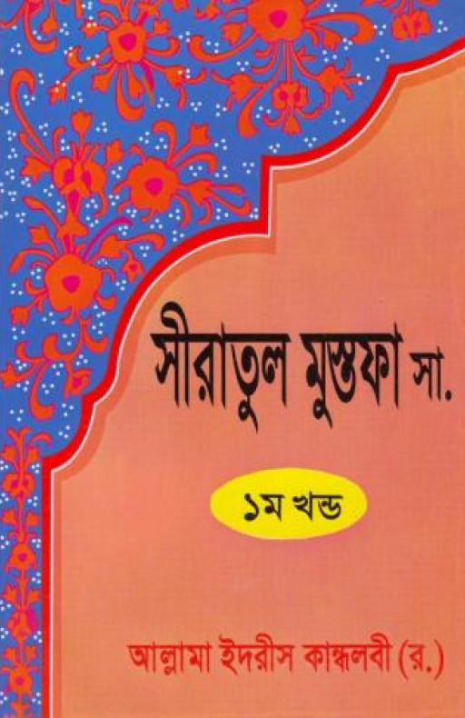 সীরাতুল মোস্তফা ১ম-৩য় খণ্ড