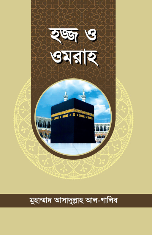হজ্জ ও ওমরাহ
