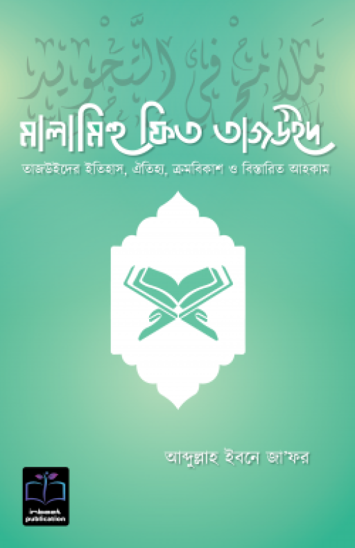 মালামিহু ফিত তাজউইদ