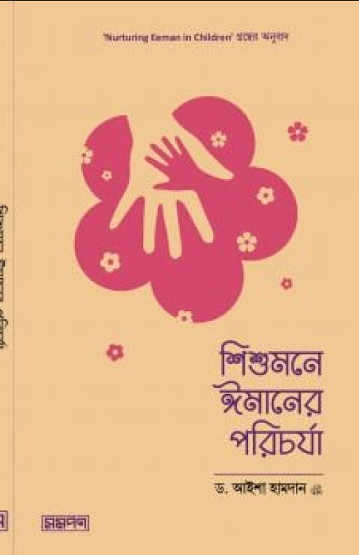 শিশুমনে ঈমানের পরিচর্যা