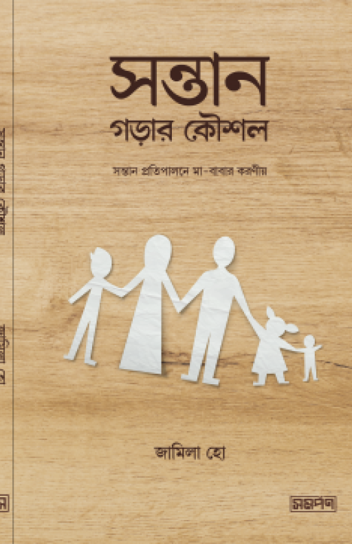 সন্তান গড়ার কৌশল