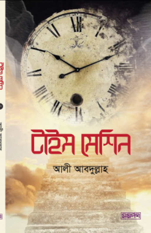 টাইম মেশিন