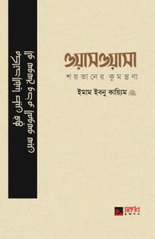 ওয়াসওয়াসা (শয়তানের কুমন্ত্রণা)