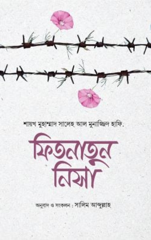 ফিতনাতুন নিসা