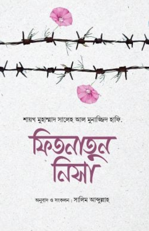 ফিতনাতুন নিসা