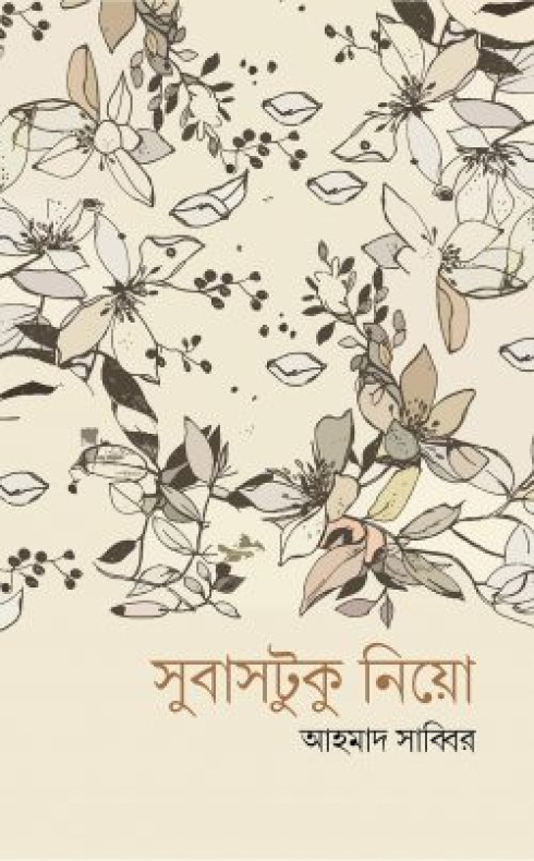 সুবাসটুকু নিয়ো