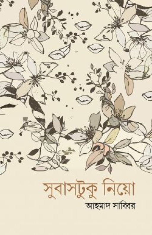 সুবাসটুকু নিয়ো