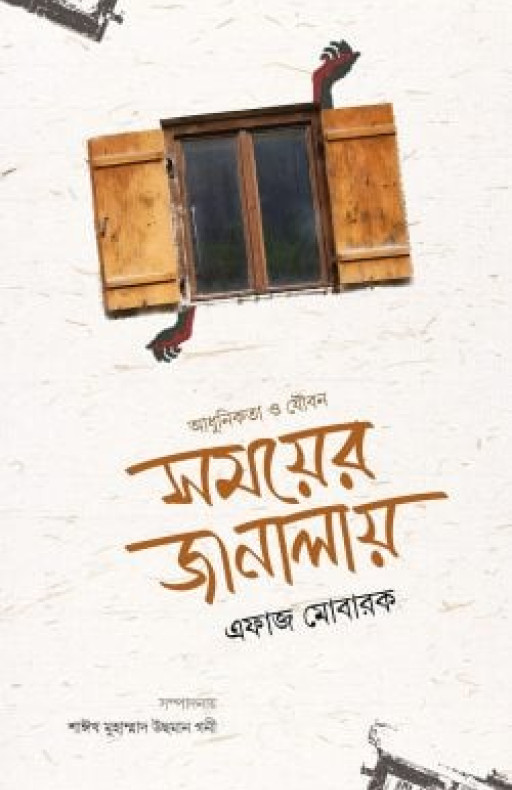 সময়ের জানালায় আধুনিকতা ও যৌবন