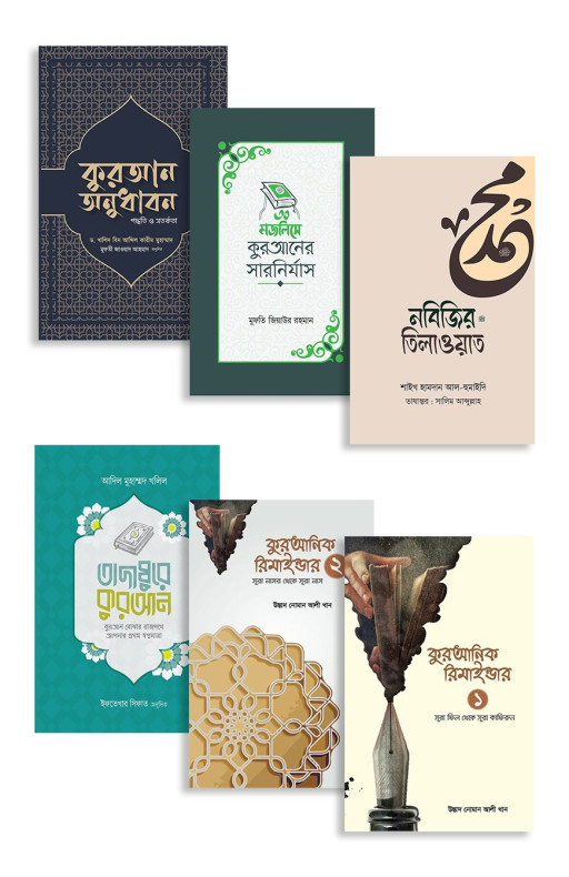 তাদাব্বুরে কুরআন প্যাকেজ