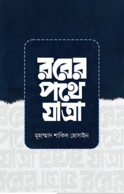 রবের পথে যাত্রা