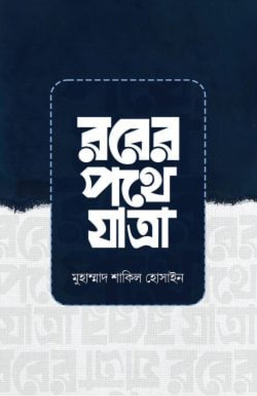 রবের পথে যাত্রা