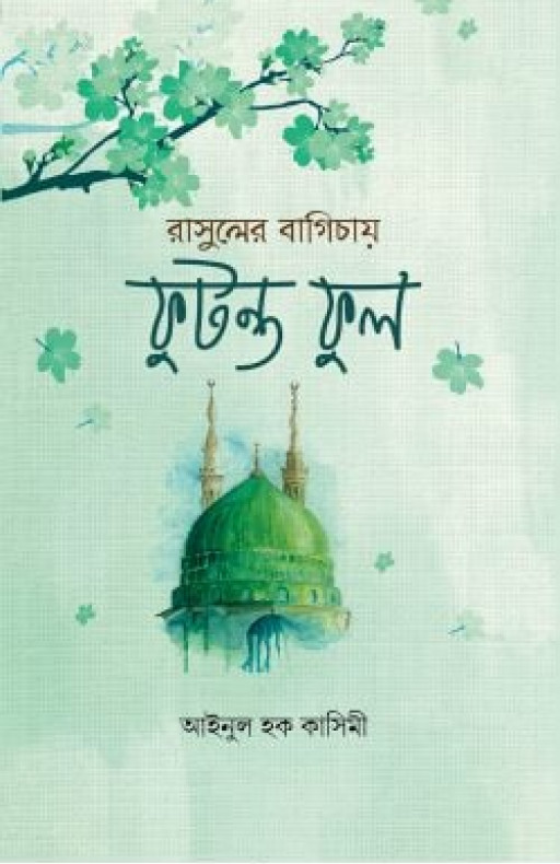 রাসুলের বাগিচায় ফুটন্ত ফুল