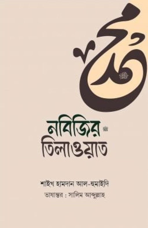 নবিজির ﷺ তিলাওয়াত