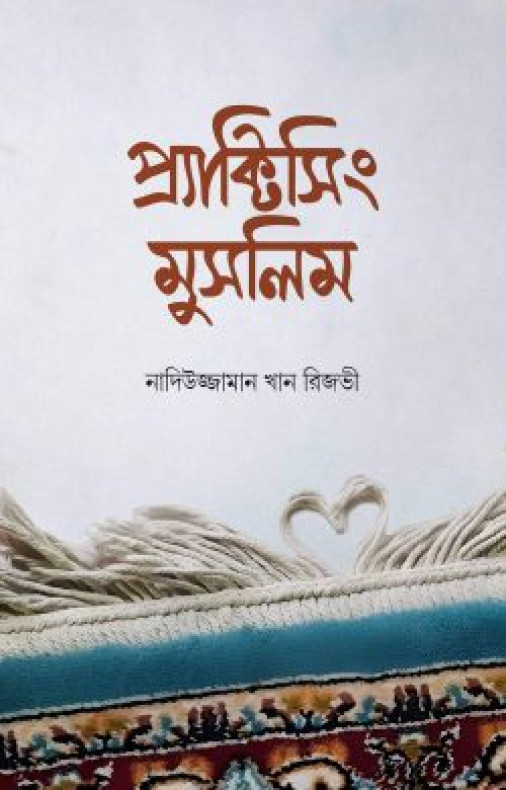 প্র্যাক্টিসিং মুসলিম