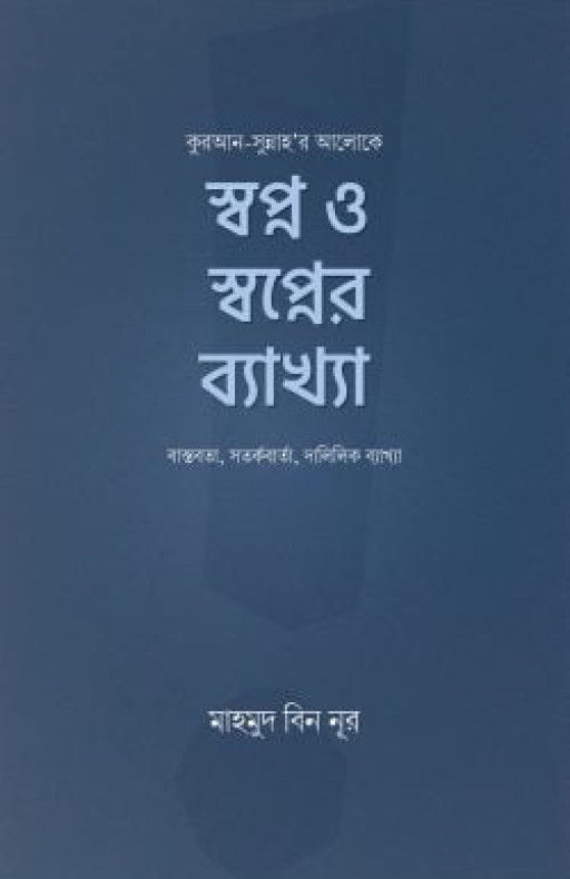 স্বপ্ন ও স্বপ্নের ব্যাখ্যা