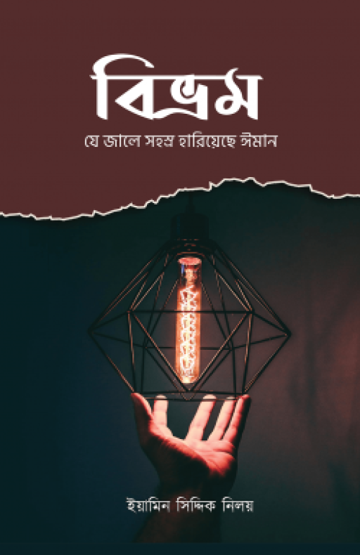 বিভ্রম – যে জালে সহস্র হারিয়েছে ঈমান