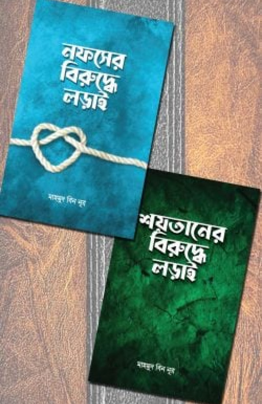 শয়তান ও নফসের বিরুদ্ধে লড়াই প্যাকেজ