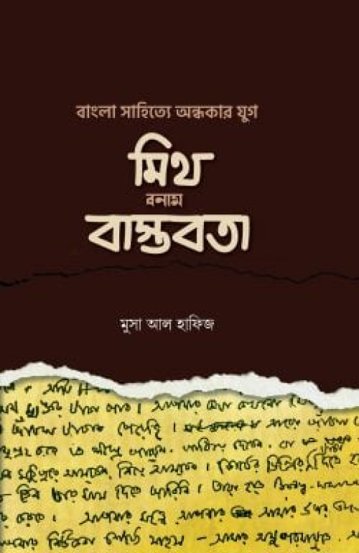 বাংলা সা‌হি‌ত্যে অন্ধকার যুগ: মিথ বনাম বাস্তবতা