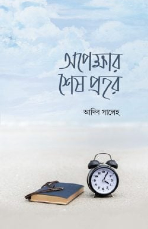অপেক্ষার শেষ প্রহর