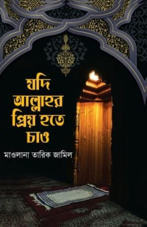 যদি আল্লাহর প্রিয় হতে চাও