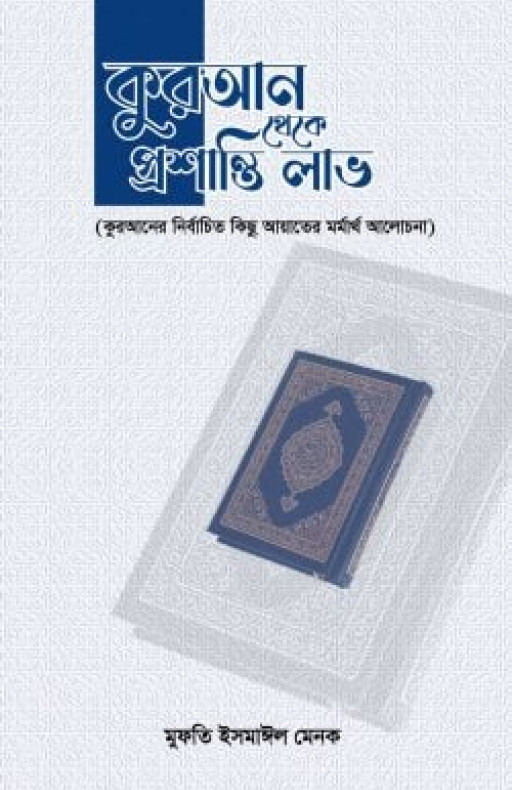 কুরআন থেকে প্রশান্তি লাভ