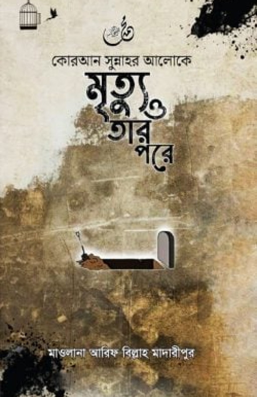 কোরআন সুন্নাহর আলোকে মৃত্যু ও তার পরে