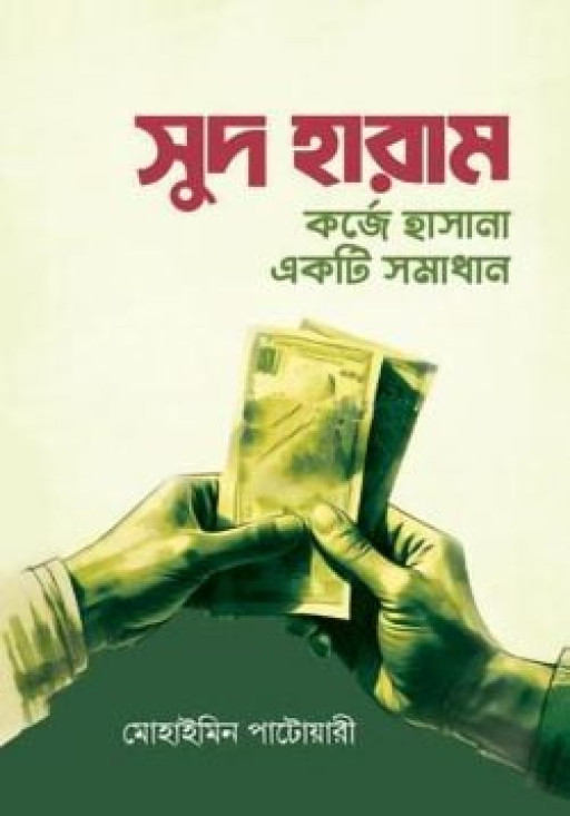 সুদ হারাম : কর্জে হাসানা একটি সমাধান