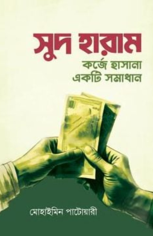 সুদ হারাম : কর্জে হাসানা একটি সমাধান