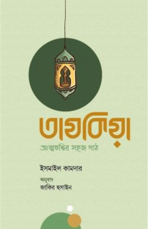 তাযকিয়া : আত্মশুদ্ধির সহজ পাঠ