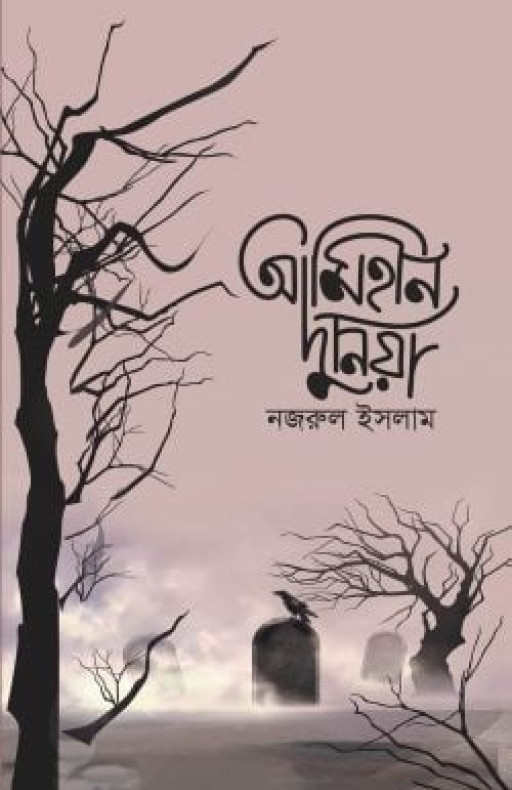 আমিহীন দুনিয়া