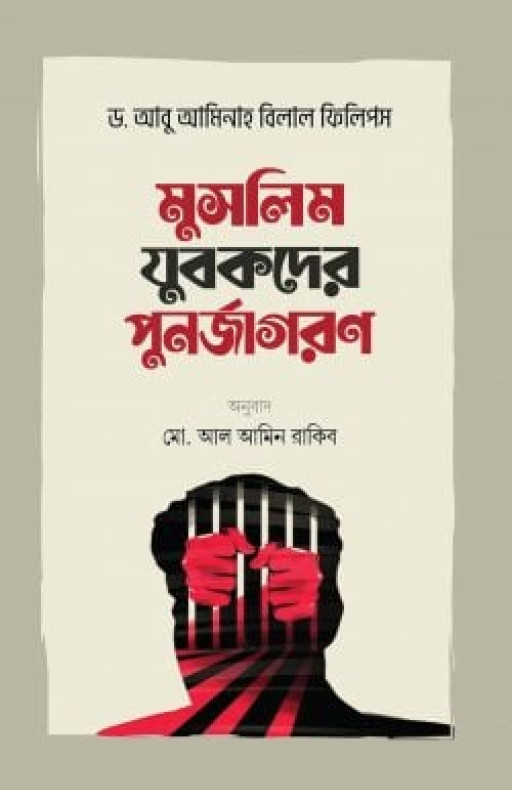 মুসলিম যুবকদের পুনর্জাগরণ