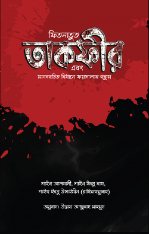 ফিতনাতুত তাকফীর এবং মানবরচিত বিধানে ফয়সালার হুকুম