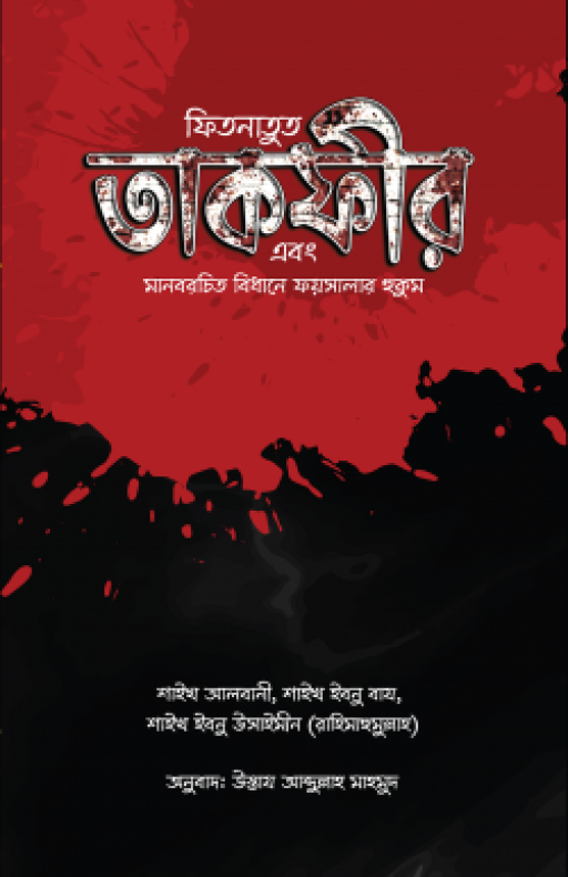 ফিতনাতুত তাকফীর এবং মানবরচিত বিধানে ফয়সালার হুকুম