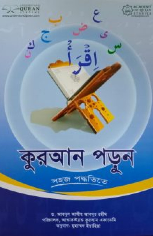 কুরআন পড়ুন সহজ পদ্ধতিতে
