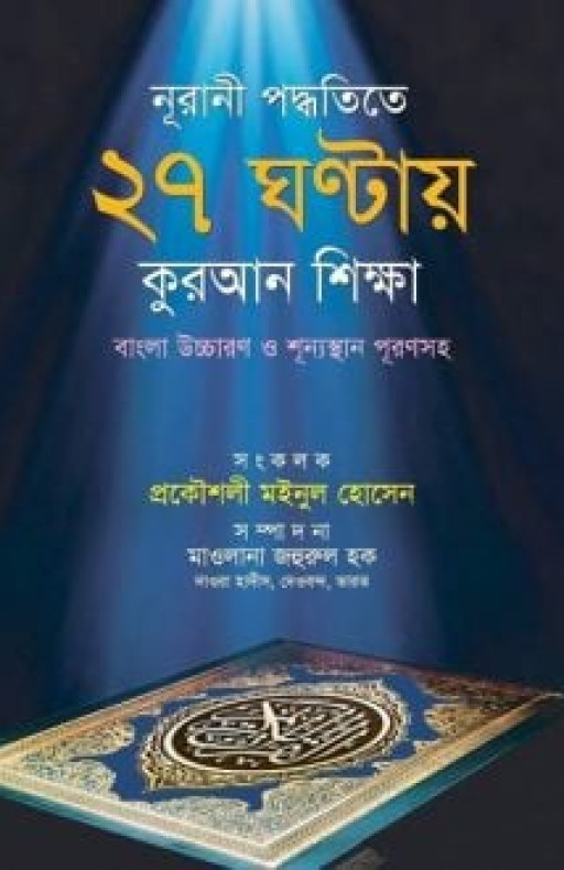 নূরানী পদ্ধতিতে ২৭ ঘন্টায় কুরআন শিক্ষা