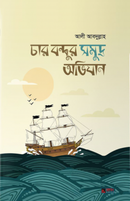 চার বন্ধুর সমুদ্র অভিযান