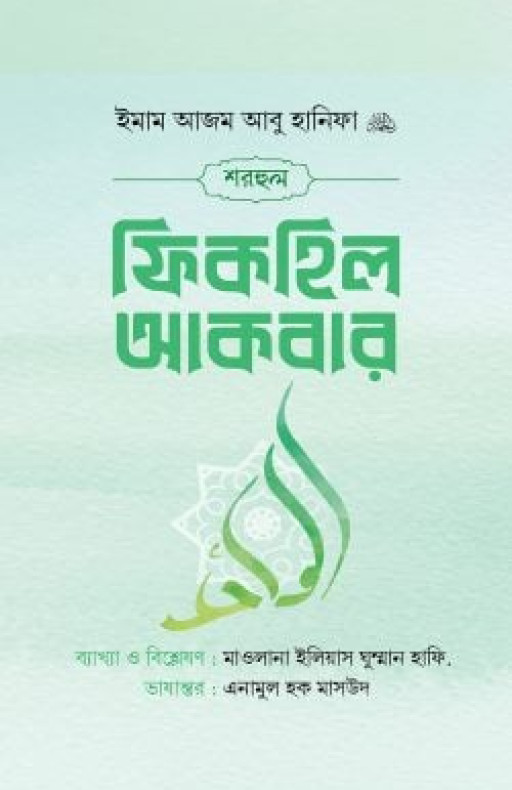 শরহুল ফিকহিল আকবার