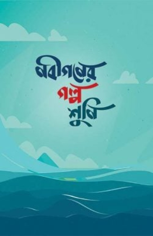 নবীগণের গল্প শুনি