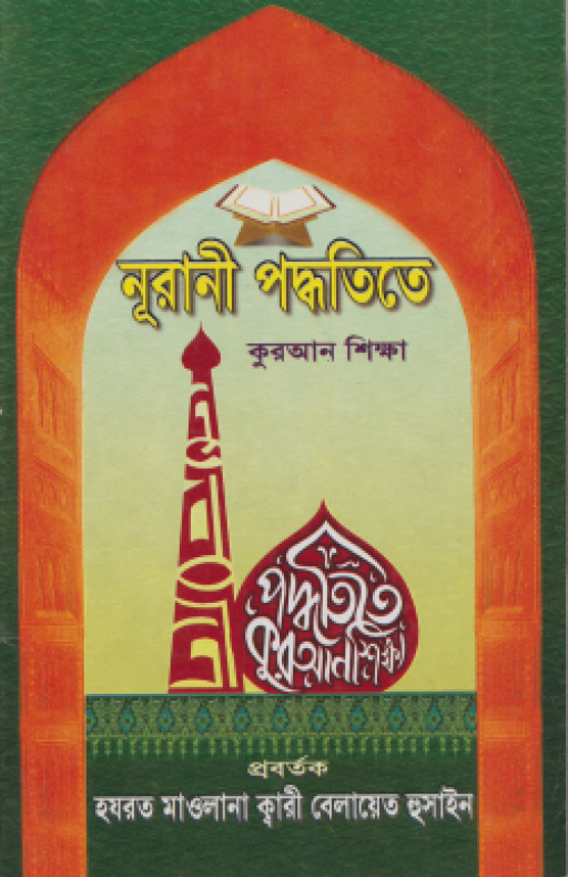 নূরানী পদ্ধতিতে কুরআন শিক্ষা (পেপারব্যাক)