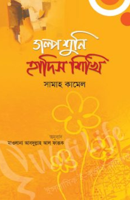 গল্প শুনি হাদিস শিখি