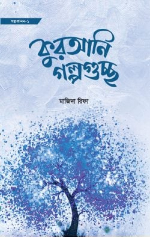 কুরআনি গল্পগুচ্ছ