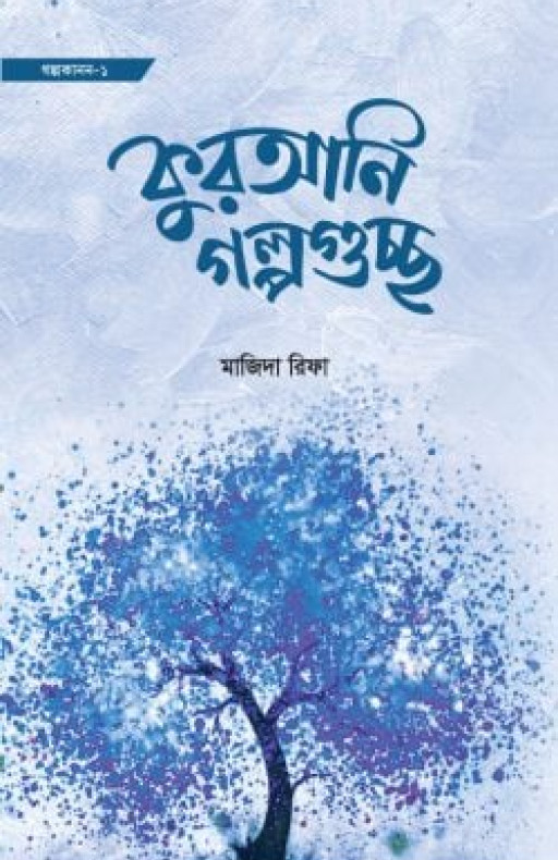 কুরআনি গল্পগুচ্ছ