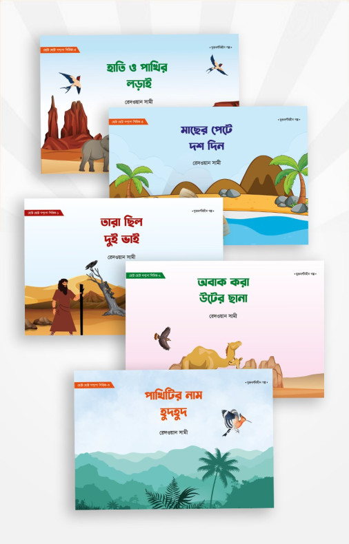 ছোট্ট ছোট্ট গপপো সিরিজ (৫টি বই)