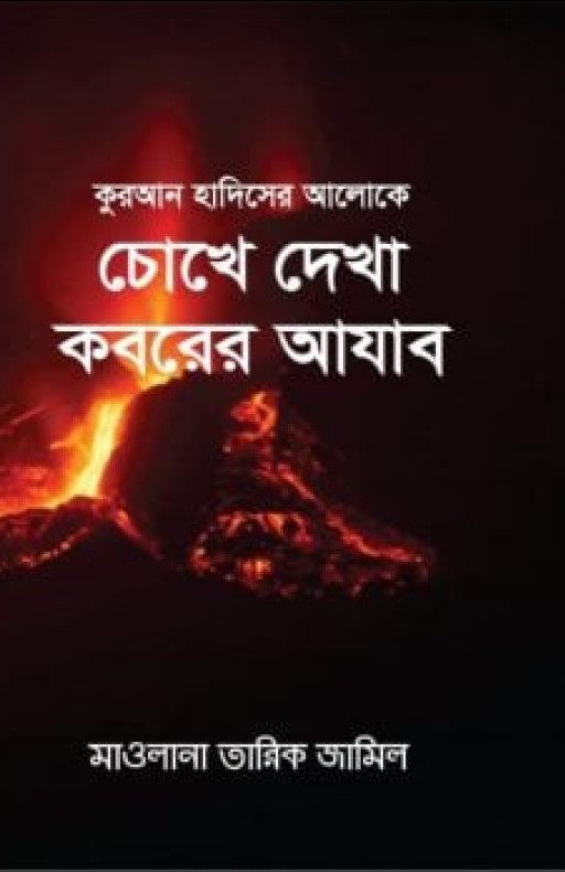 কুরআনের ও হাদীসের আলোকে চোখে দেখা কবরের আযাব