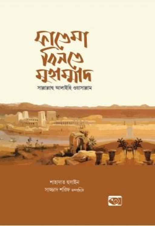 ফাতেমা বিনতে মুহাম্মাদ সা.