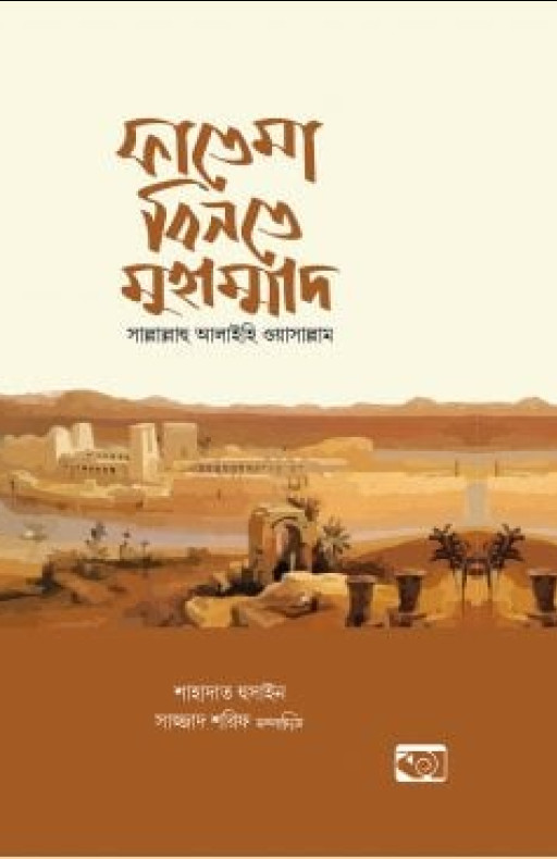 ফাতেমা বিনতে মুহাম্মাদ সা.