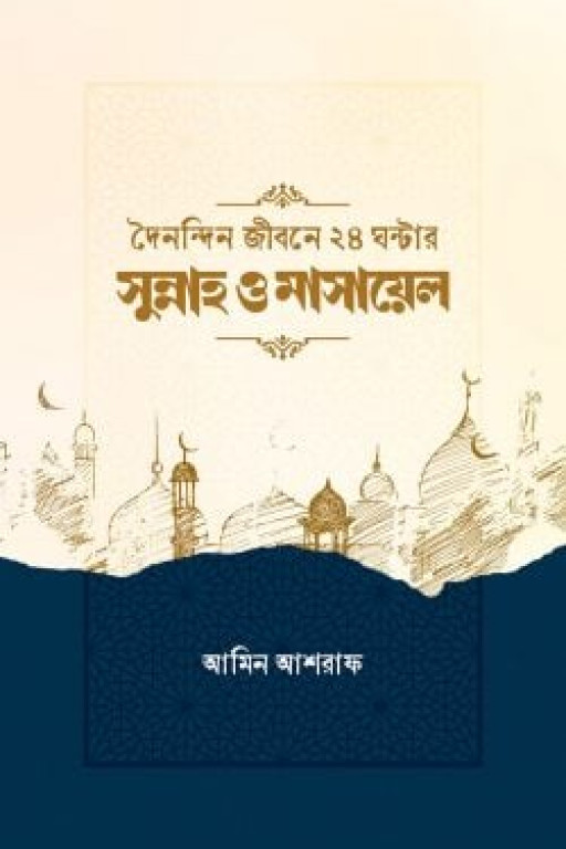 দৈনন্দিন জীবনের ২৪ ঘন্টার সুন্নাহ ও মাসায়েল