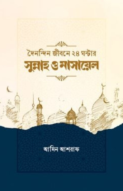 দৈনন্দিন জীবনের ২৪ ঘন্টার সুন্নাহ ও মাসায়েল